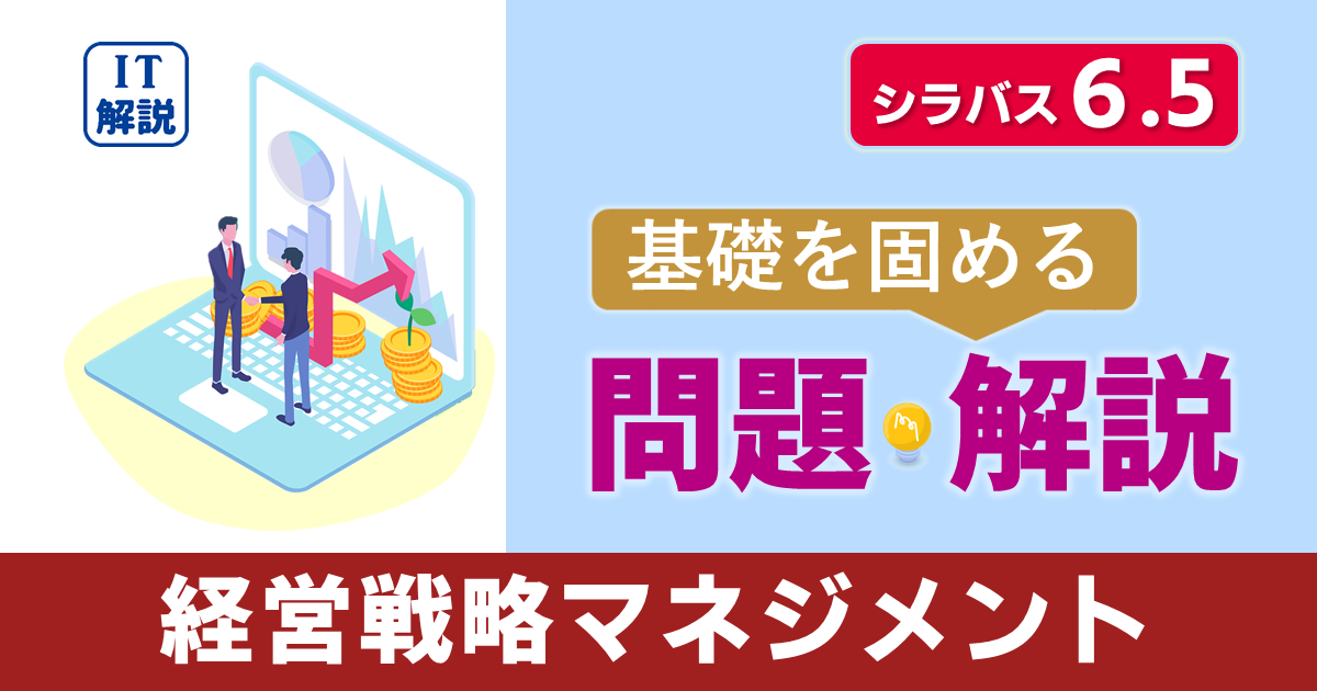 ITパスポートシラバス6.5対応最新ストラテジ系経営戦略マネジメント問題と解説