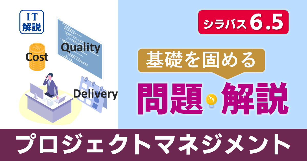 ITパスポートシラバス6.5対応最新マネジメント系プロジェクトマネジメント問題と解説