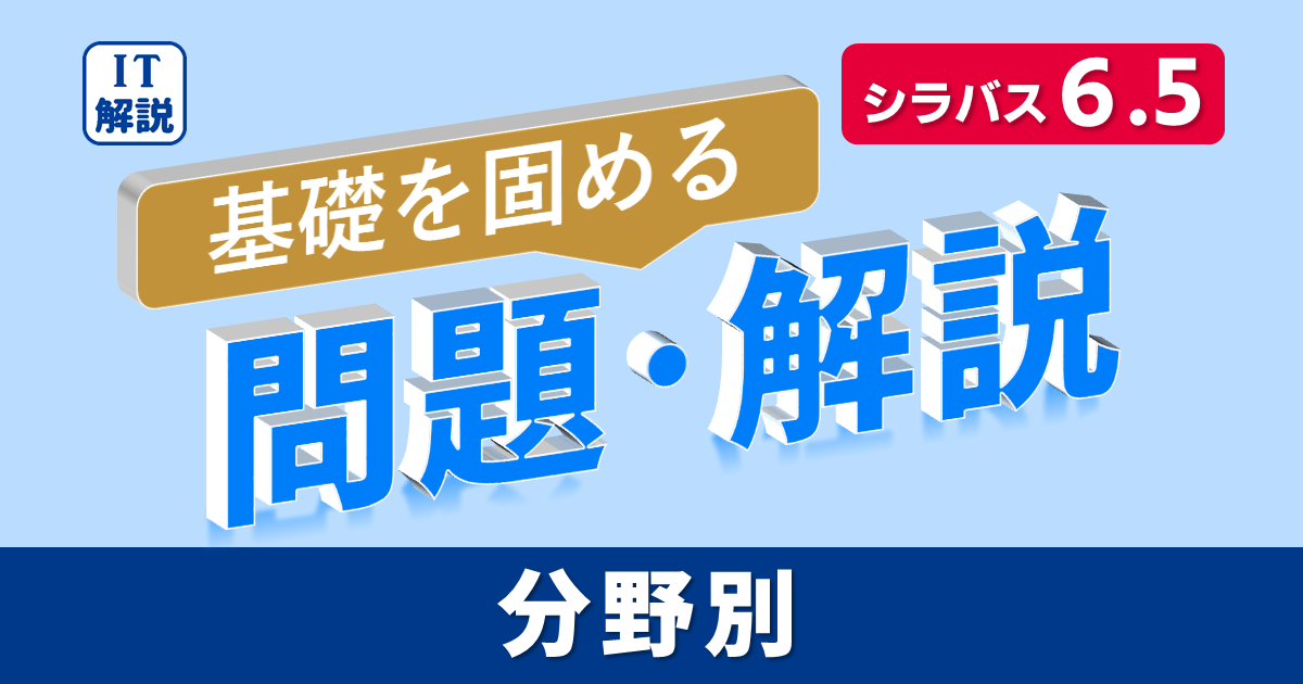 ITパスポート/基礎を固める分野別問題