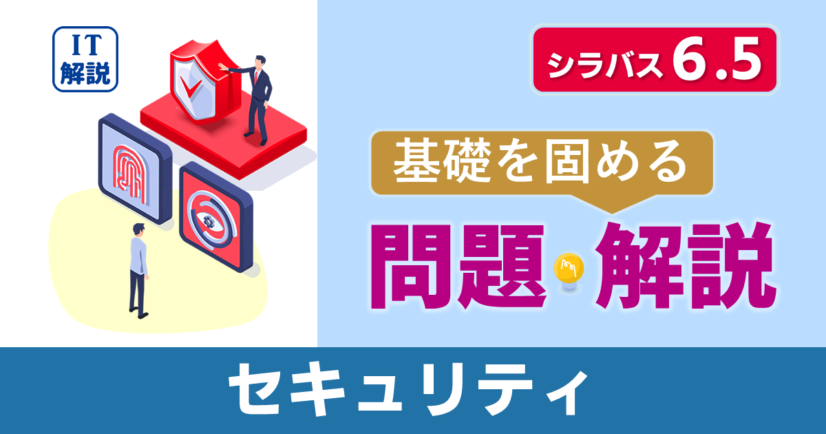 ITパスポートシラバス6.5対応最新テクノロジ系セキュリティ問題と解説