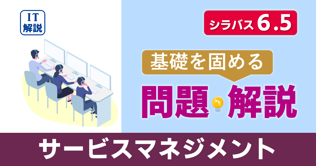 ITパスポートシラバス6.5対応最新マネジメント系サービスマネジメント問題と解説