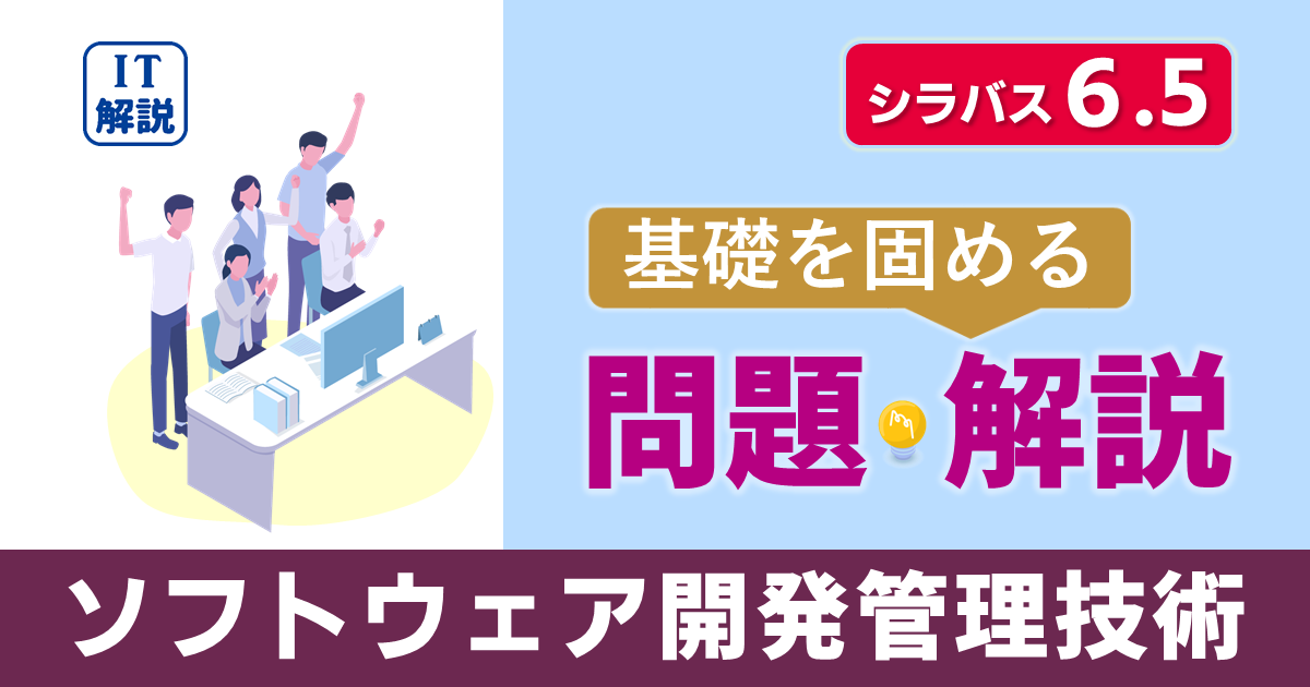 ITパスポートシラバス6.5対応最新マネジメント系ソフトウェア開発管理技術問題と解説