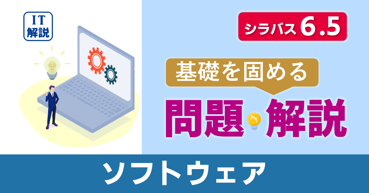 ITパスポートシラバス6.5対応最新テクノロジ系ソフトウェア問題と解説