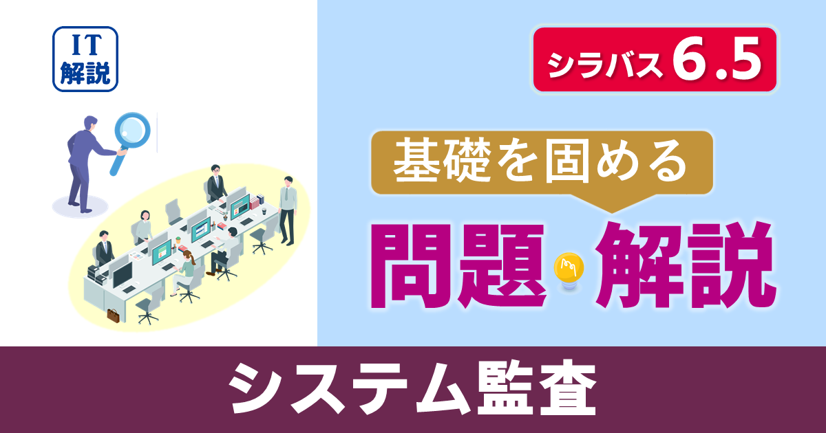 ITパスポートシラバス6.5対応最新マネジメント系システム監査問題と解説