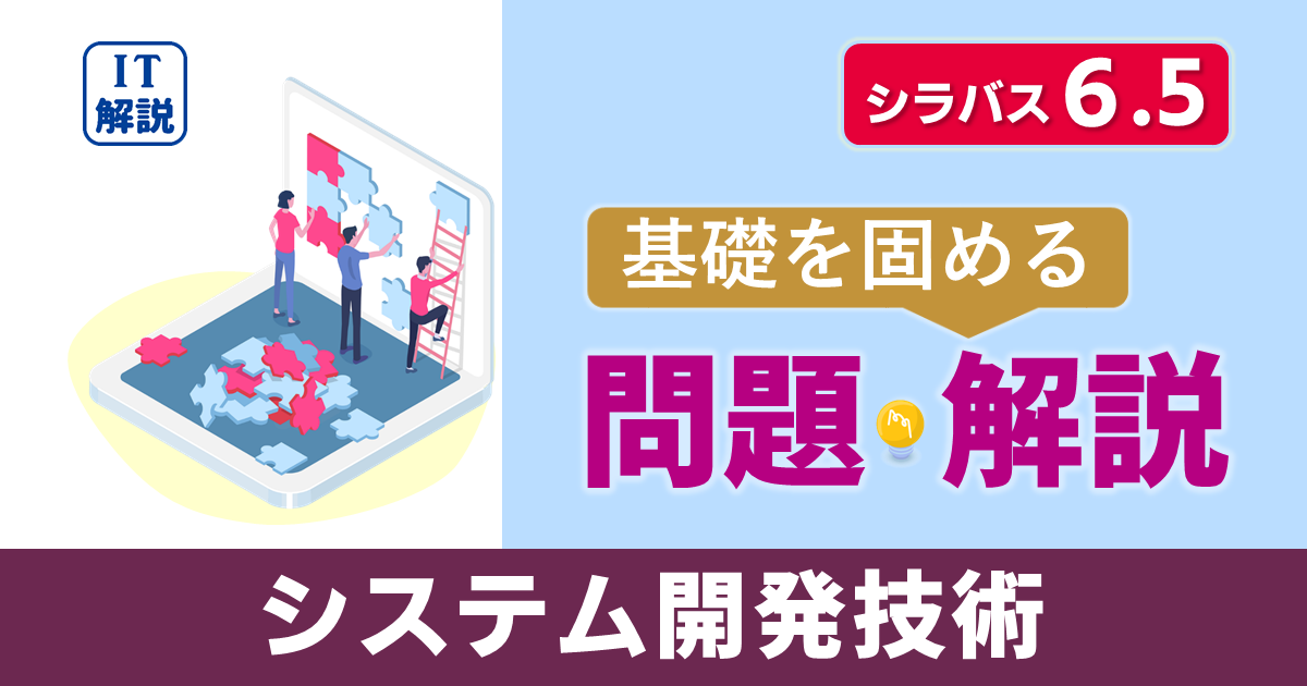 ITパスポートシラバス6.5対応最新マネジメント系システム開発技術問題と解説
