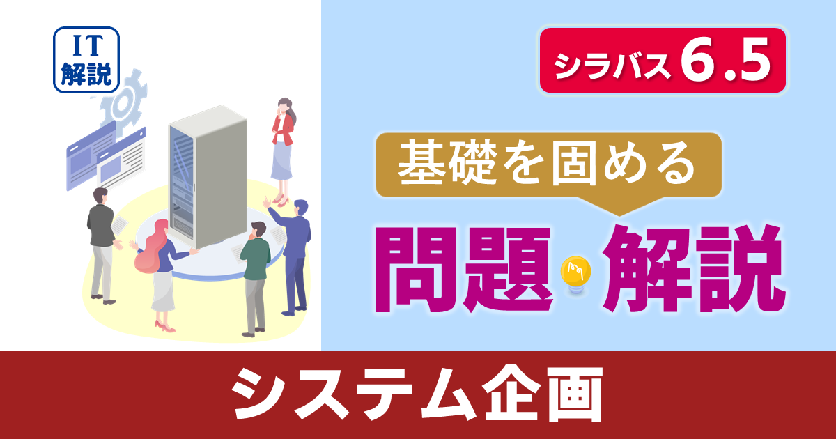 ITパスポートシラバス6.5対応最新ストラテジ系技術戦略システム企画問題と解説