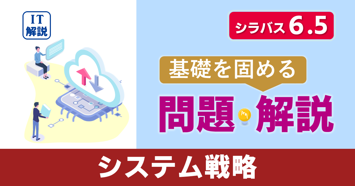 ITパスポートシラバス6.5対応最新ストラテジ系システム戦略問題と解説