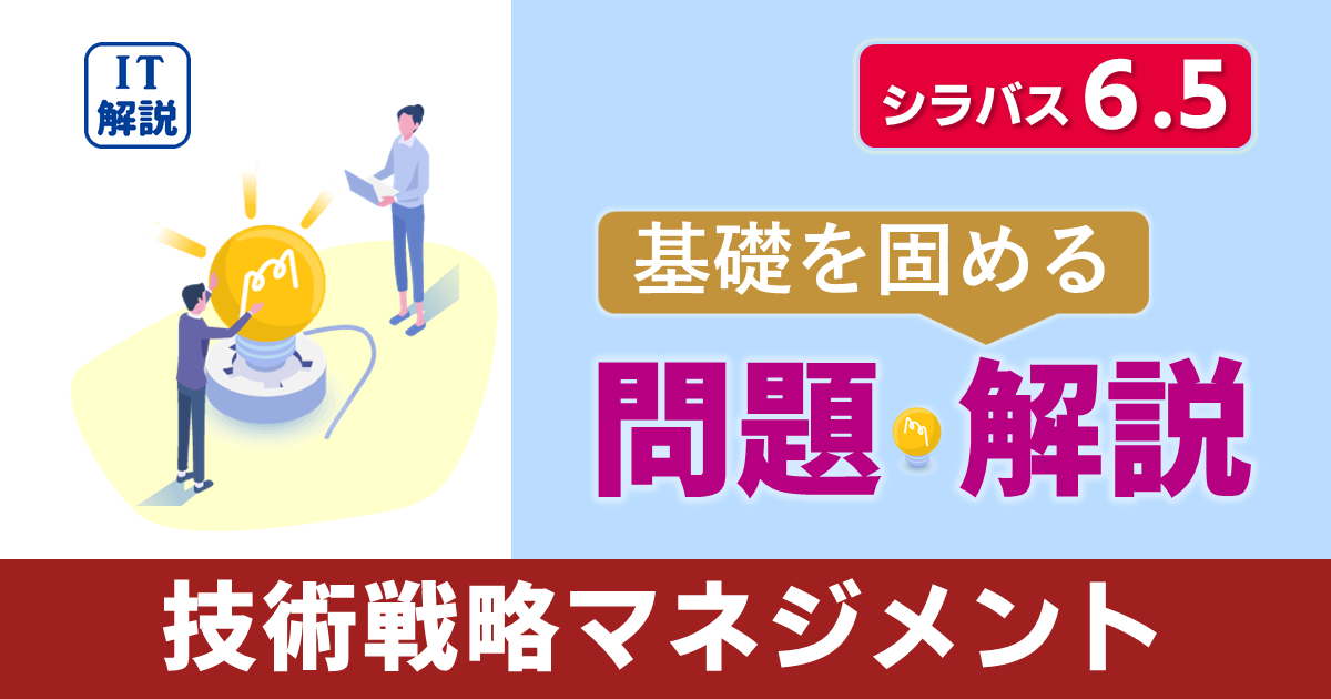 ITパスポートシラバス6.5対応最新ストラテジ系技術戦略マネジメント問題と解説