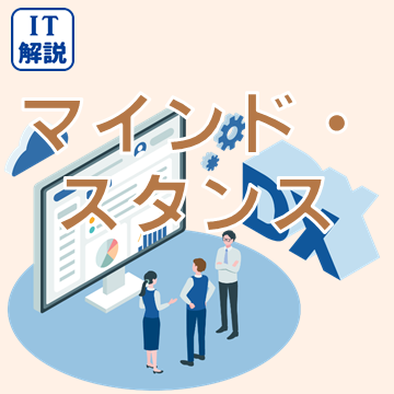 マインド・スタンス