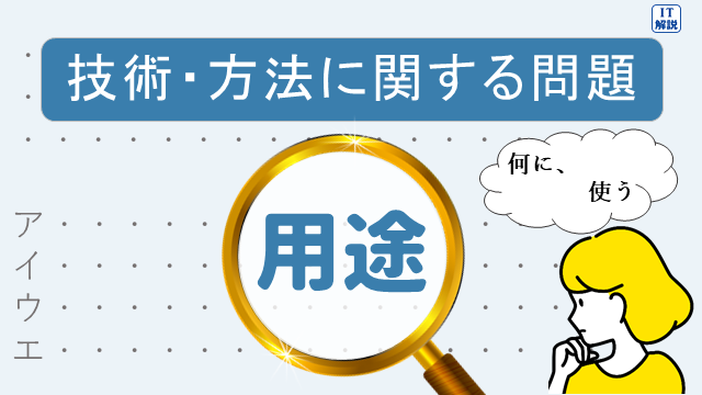 技術・方法に関する問題を解く着目点