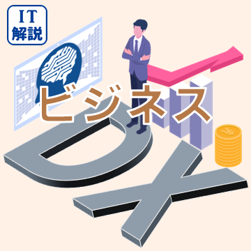 ビジネス分野
