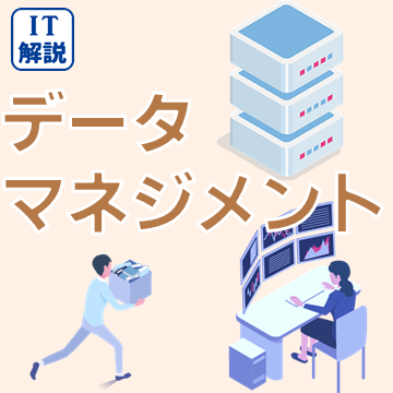 データマネジメント