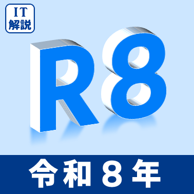ITパスポート令和８年過去問題
