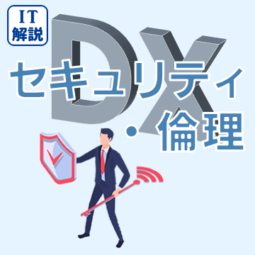 セキュリティ・倫理分野