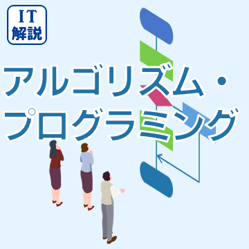 アルゴリズム・プログラミング
