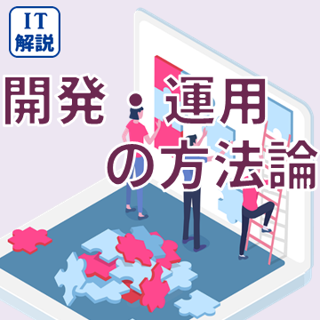 開発・運用の方法論