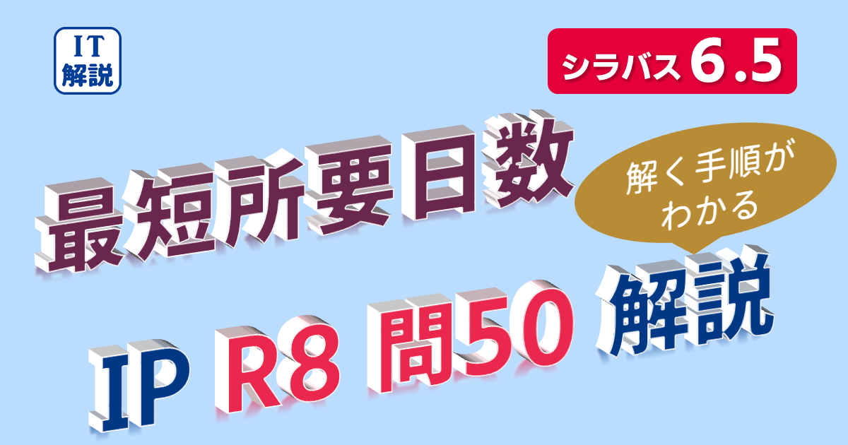 ITパスポート問題解説（令和8年問50）最短所要日数問題解説
