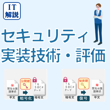 セキュリティ実装技術。評価