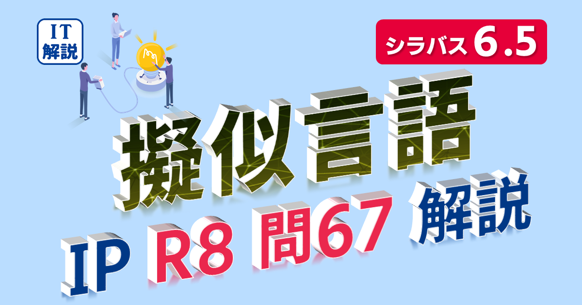 ITパスポート擬似言語（疑似言語）問題解説（令和8年問67）