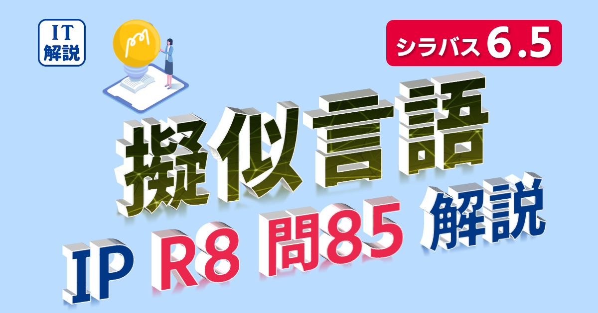 ITパスポート擬似言語（疑似言語）問題解説（令和8年問85）