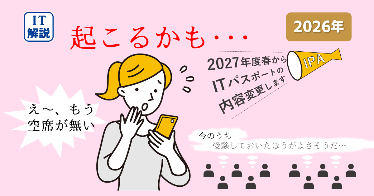 ITパスポート内容大幅変更