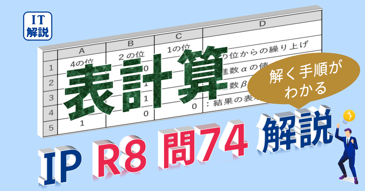 ITパスポート令和8年問74解説（表計算）