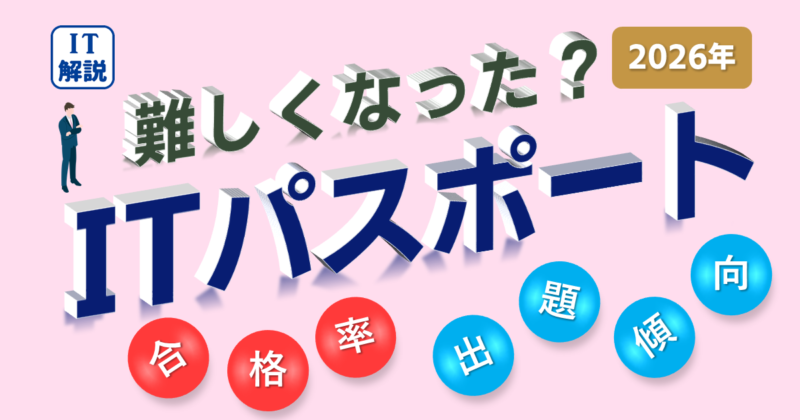 ITパスポート難しくなった？合格率と令和８年過去（公開）問題で解説